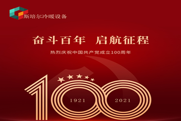 為黨慶生，斯培爾冷暖以匠心的態(tài)度向黨致敬！