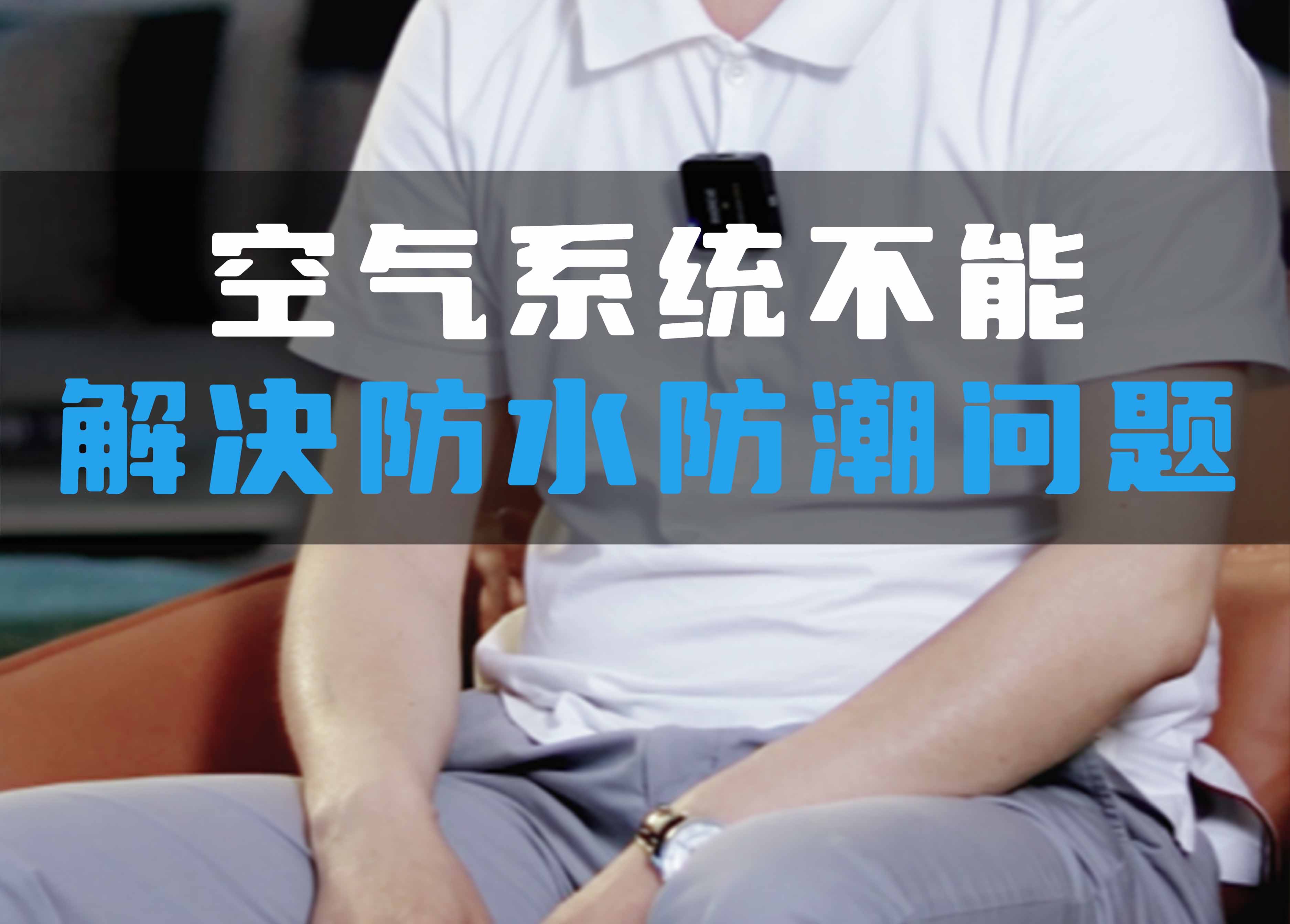 全空氣系統(tǒng)不能解決防水防潮問題！