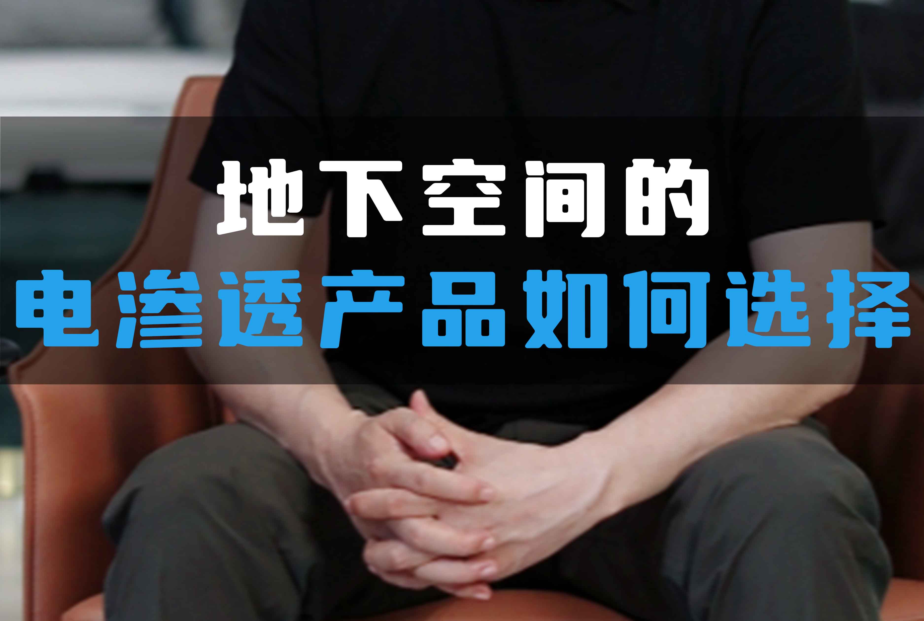 地下空間的電滲透產(chǎn)品如何選擇？