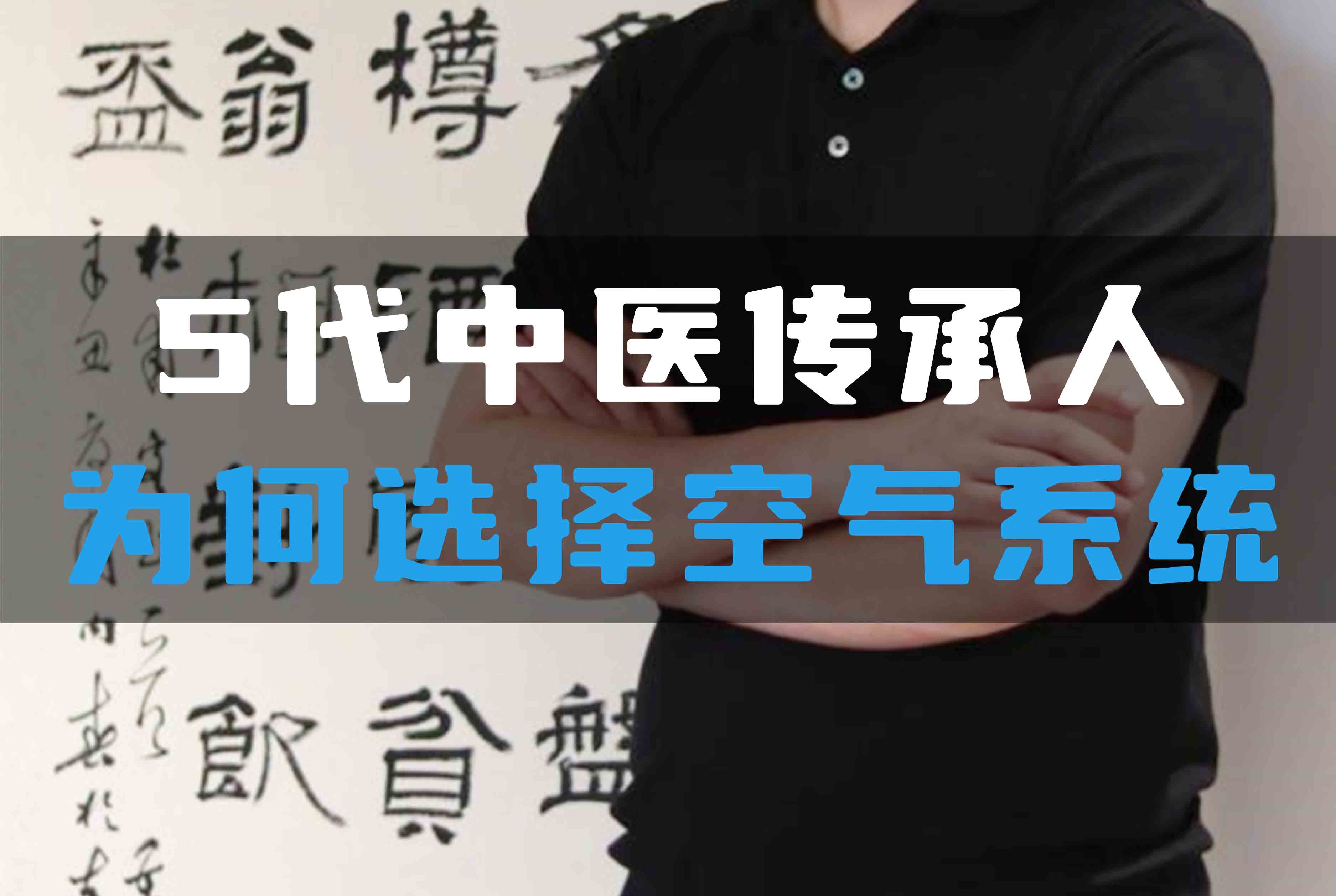 5代中醫(yī)傳承人為何選擇全空氣系統(tǒng)？