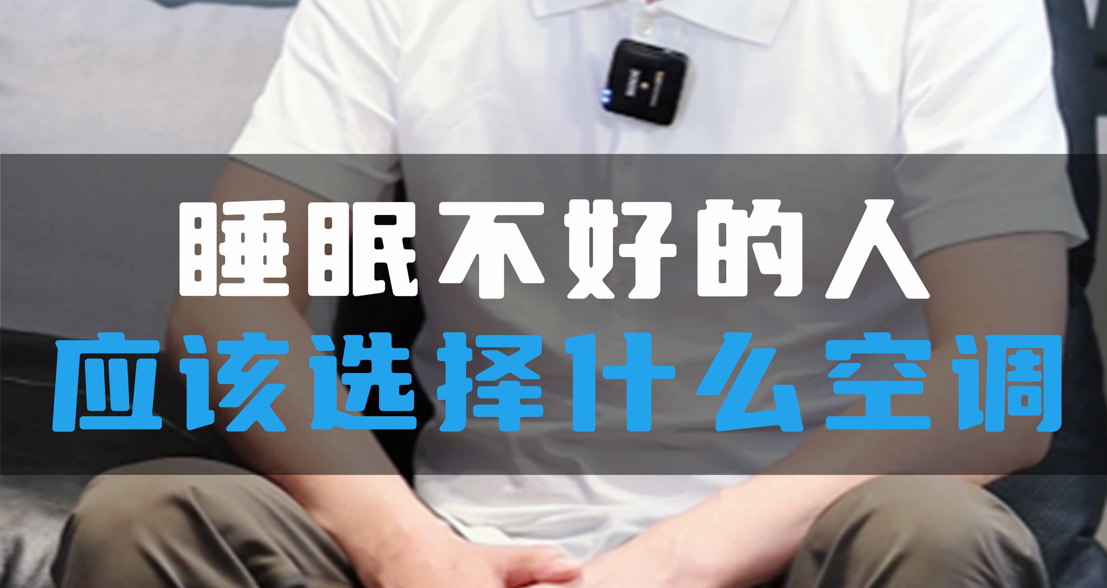 睡眠不好的人應該選擇什么空調？
