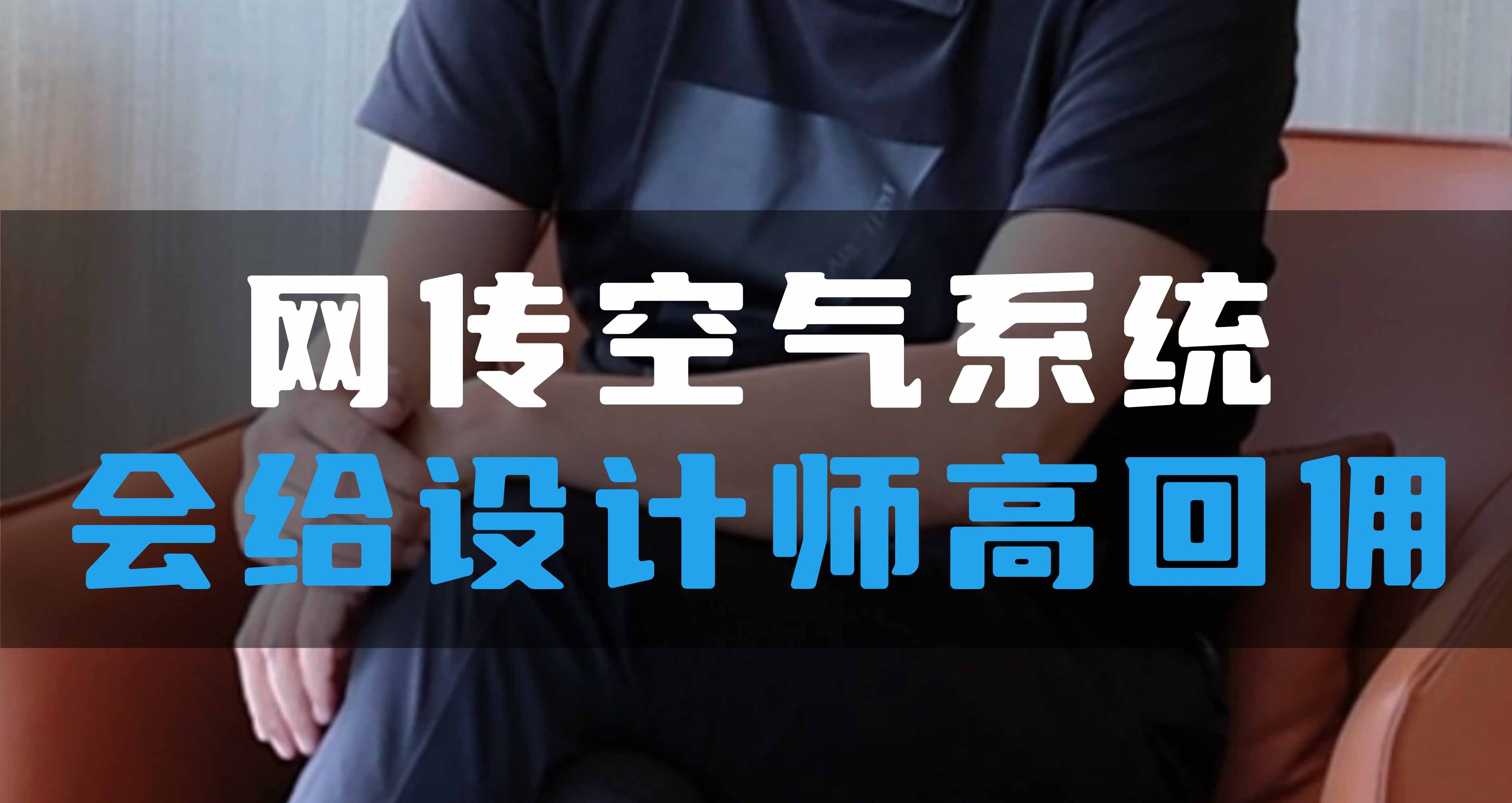 網(wǎng)傳空氣系統(tǒng)，會給設計師高回傭