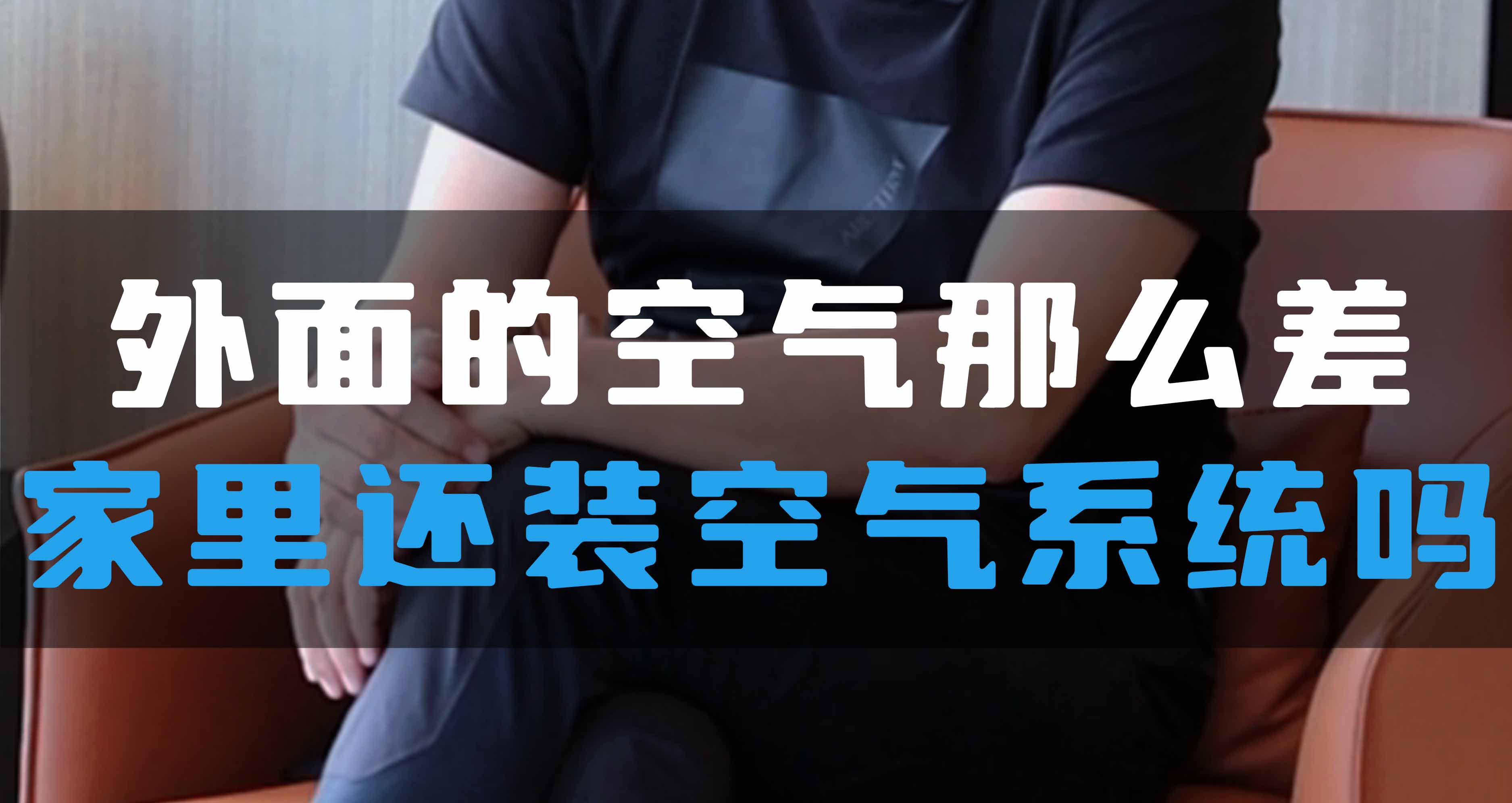 外面的空氣那么差，家里還裝全空氣系統(tǒng)嗎？