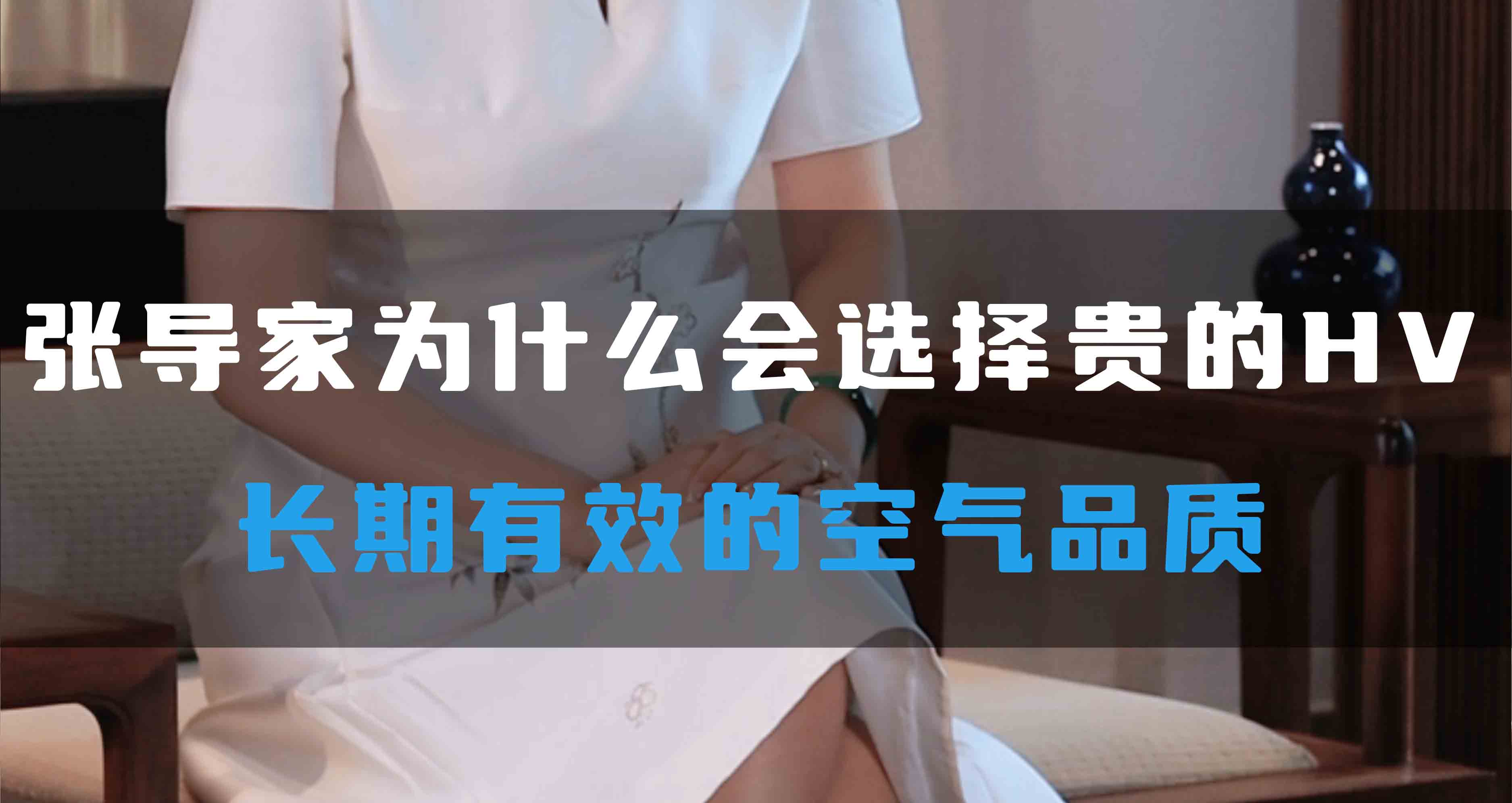 張導(dǎo)家為什么會(huì)選擇貴的HV，長(zhǎng)期有效的空氣品質(zhì)