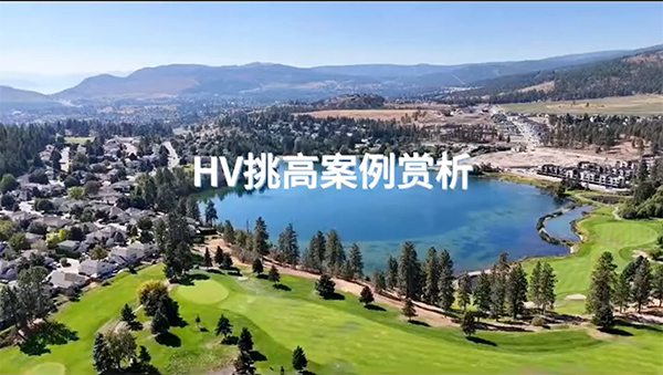 加拿大HV在調(diào)高空間中的應(yīng)用！