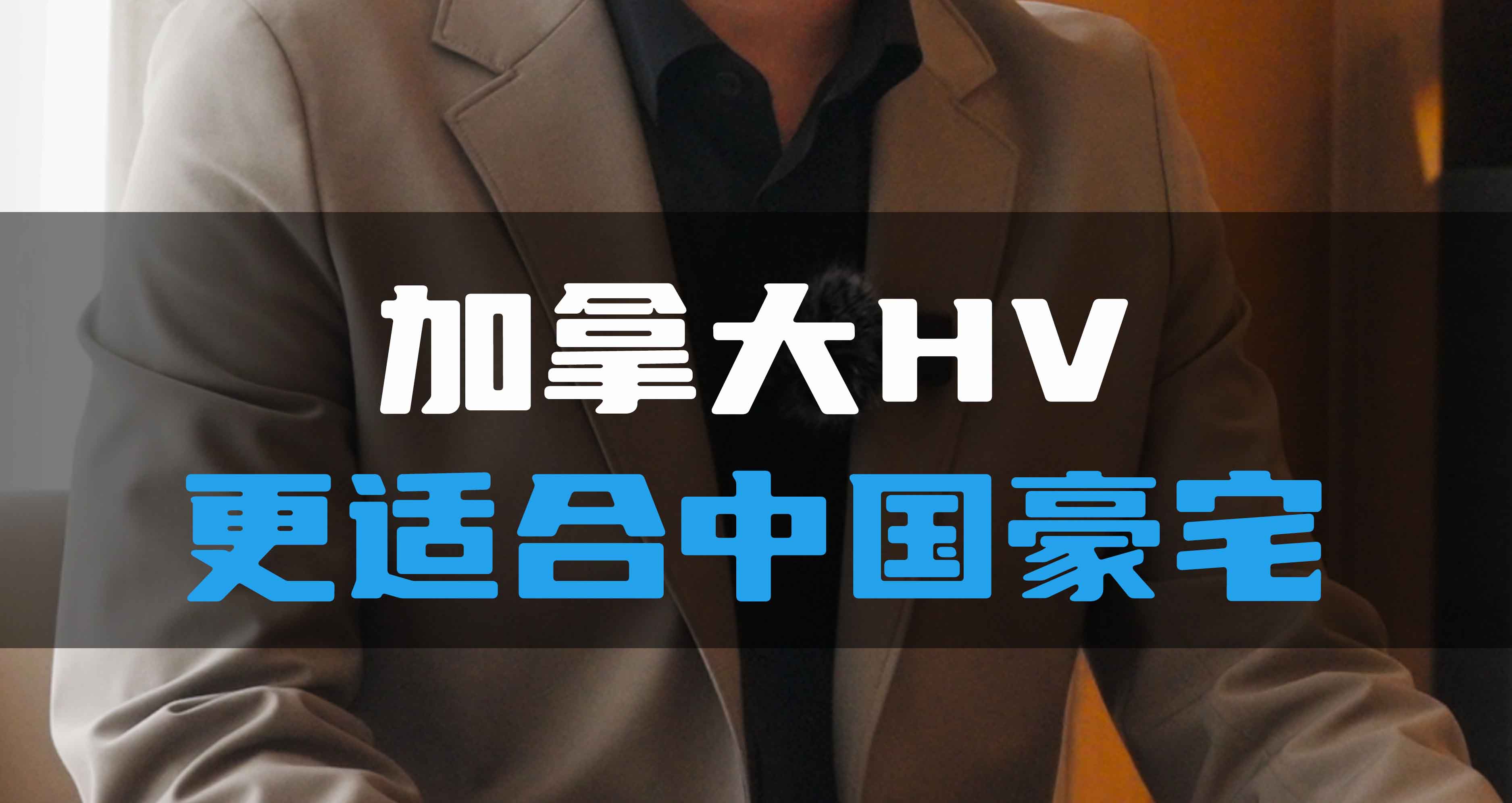 加拿大HV更適合中國(guó)豪宅！