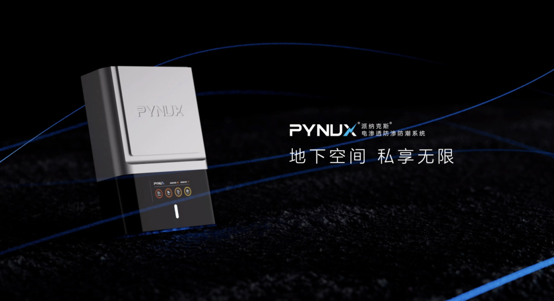 電滲透防滲防潮系統(tǒng) | 地下室防潮黑科技！